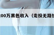 快速赚200万黑色收入（走投无路快速搞钱的办法）