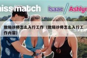 做陪诊师怎么入行工作（做陪诊师怎么入行工作内容）