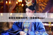 悬赏任务赚钱软件（赏金赚钱app）