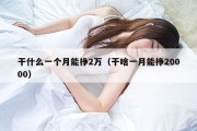 干什么一个月能挣2万（干啥一月能挣20000）