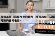 蜜雪冰城门店编号查询官网（蜜雪冰城门店编号查询官网电话）