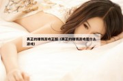 真正的赚钱游戏正版（真正的赚钱游戏是什么游戏）