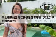 网上赚钱的正规软件俱乐部有哪些（网上公认的赚钱软件）