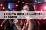 兼职线上平台（兼职线上平台app排行榜前十名是真的吗）