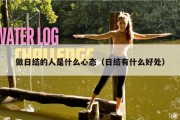 做日结的人是什么心态（日结有什么好处）