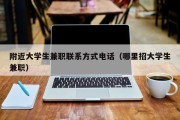 附近大学生兼职联系方式电话（哪里招大学生兼职）