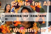 2025暴利灰色偏门项目（灰色偏门暴利生意）