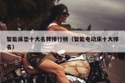 智能床垫十大名牌排行榜（智能电动床十大排名）