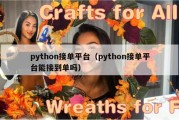 python接单平台（python接单平台能接到单吗）