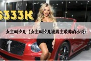 女主叫汐儿（女主叫汐儿被男主收养的小说）