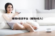 赚钱0投资平台（赚钱0投入）