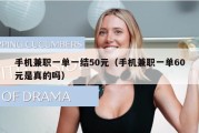 手机兼职一单一结50元（手机兼职一单60元是真的吗）