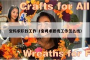 宝妈求职找工作（宝妈求职找工作怎么找）