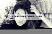 一对一补课平台招老师（补课机构一对一老师收入）