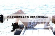 灯具安装师傅接单平台（师傅闪到接单app）