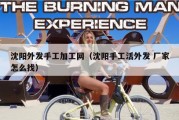 沈阳外发手工加工网（沈阳手工活外发 厂家怎么找）