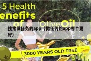 搜索做任务的app（做任务的app哪个更好）