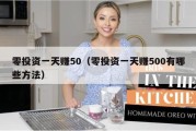 零投资一天赚50（零投资一天赚500有哪些方法）