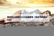 易经离火运做什么行业最赚钱（易经中的离火大运）