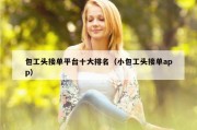 包工头接单平台十大排名（小包工头接单app）