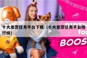 十大悬赏任务平台下载（十大悬赏任务平台排行榜）
