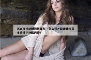 怎么样才能赚钱快又多（怎么样才能赚钱快又多给孩子挣医药费）
