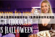 网上免费接单赚钱平台（免费接单软件无需垫付）