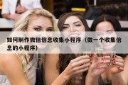 如何制作微信信息收集小程序（做一个收集信息的小程序）