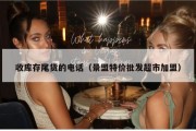 收库存尾货的电话（景盟特价批发超市加盟）