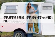 手机打字接单赚钱（手机接单打字app排行榜）