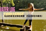 马云的豪宅分别在哪里（马云豪宅大曝光）