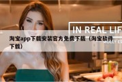淘宝app下载安装官方免费下载（淘宝软件下载）