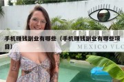 手机赚钱副业有哪些（手机赚钱副业有哪些项目）