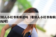看别人小红书有痕迹吗（看别人小红书有痕迹吗贴吧）