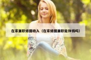 在家兼职修图收入（在家修图兼职能挣钱吗）