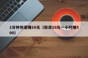1分钟快速赚10元（投资10元一小时赚500）