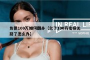 负债100万如何翻身（欠了100万走投无路了怎么办）