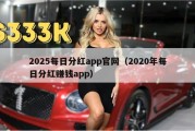 2025每日分红app官网（2020年每日分红赚钱app）