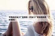 可靠的代加工厂包回收（代加工厂家包回收真的假的）