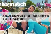 未来五年最好的行业是什么（未来五年最有前景的十大行业排行榜）