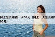 网上怎么赚钱一天50元（网上一天怎么赚100元）