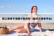 网上接单干活哪个软件好（临时工接单平台）