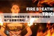 如何在58同城发布广告（如何在58同城发布广告需要付费吗）