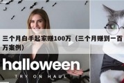 三个月白手起家赚100万（三个月赚到一百万案例）