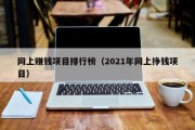 网上赚钱项目排行榜（2021年网上挣钱项目）