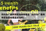 农村办厂暴利项目加盟收废品（农村办厂暴利项目加盟收废品违法吗）