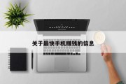 关于最快手机赚钱的信息