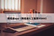 携程通app（携程通人工服务95066）
