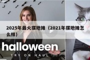 2025年最火摆地摊（2021年摆地摊怎么样）
