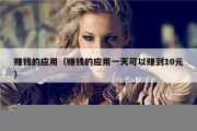 赚钱的应用（赚钱的应用一天可以赚到10元）
